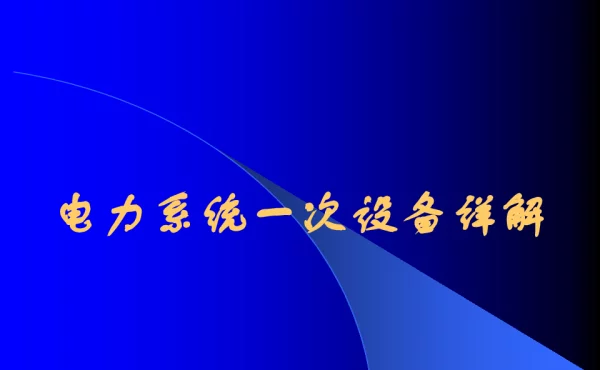 电力系统一次设备详解7