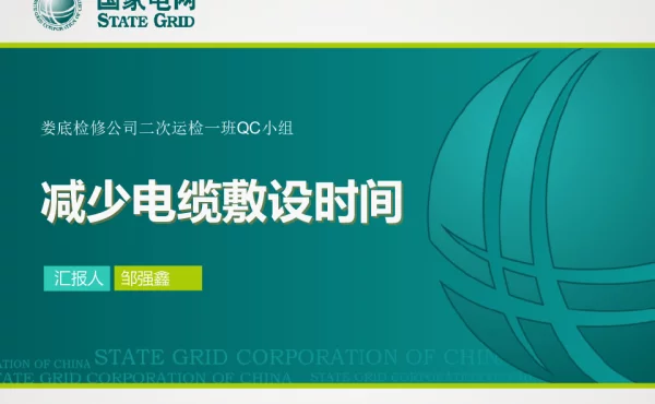 娄底公司-减少电缆敷设时间