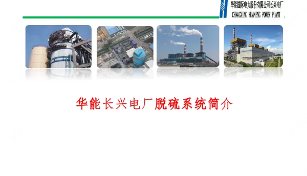 华能电厂脱硫系统培训课件