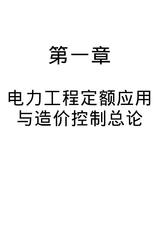 电力工程新定额应用与概预算手册