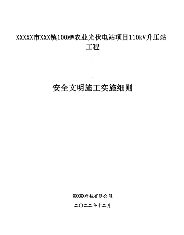 并网光伏发电项目安全文明施工实施细则
