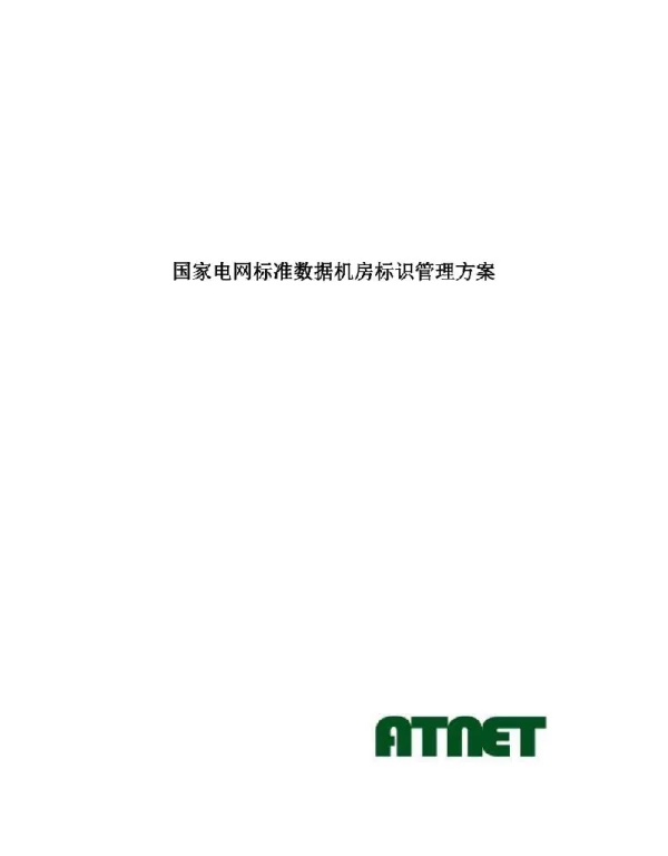 国家电网标准数据机房标识管理方案
