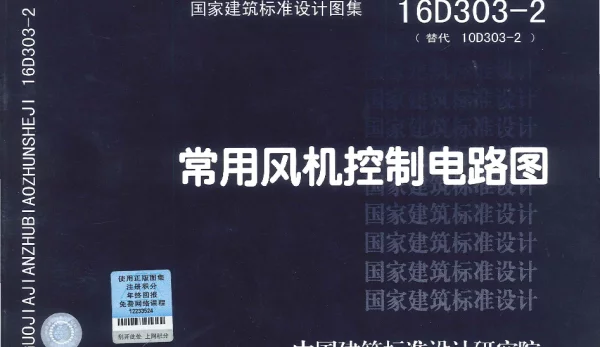 16D303-2常用风机控制电路图_第2版