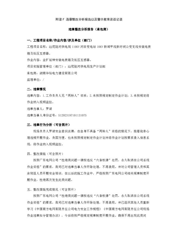 违章整改分析报告以及警示教育谈话记录(湖南华灿)