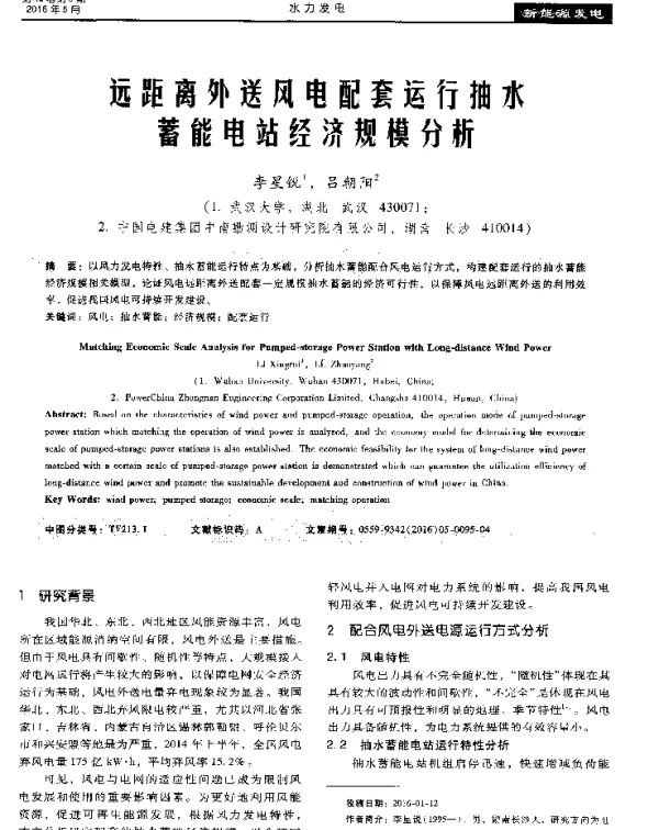 远距离外送风电配套运行抽水蓄能电站经济规模分析