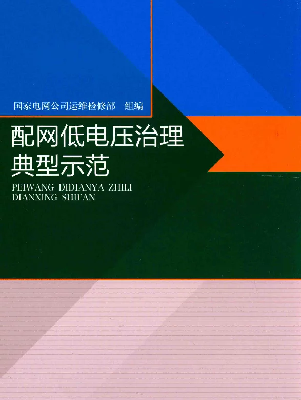 配网低电压治理典型示范国家电网公司运维检修部组编2015年版