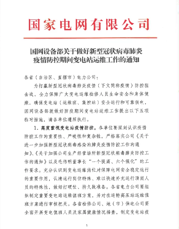 国网设备部关于做好新型冠状病毒肺炎疫情防控期间变电站运维工作的通知