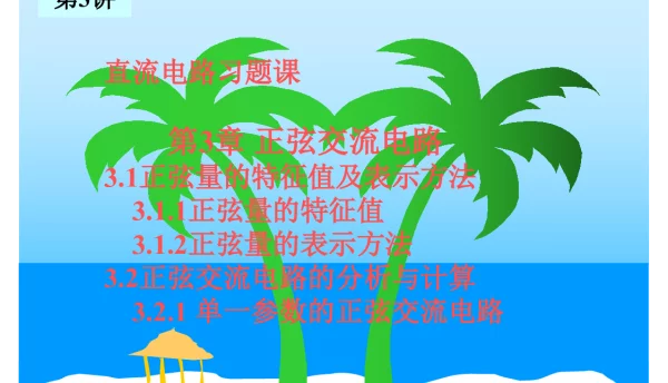 直流电路基础知识
