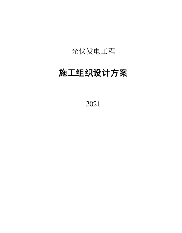 2021光伏发电工程施工组织设计方案