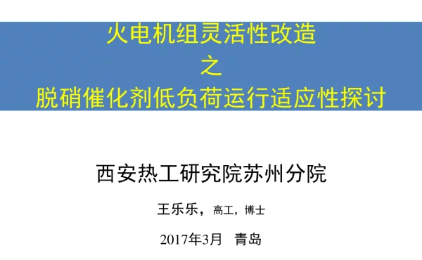 火电机组灵活性改造之脱硝催化剂低负荷适应性探讨