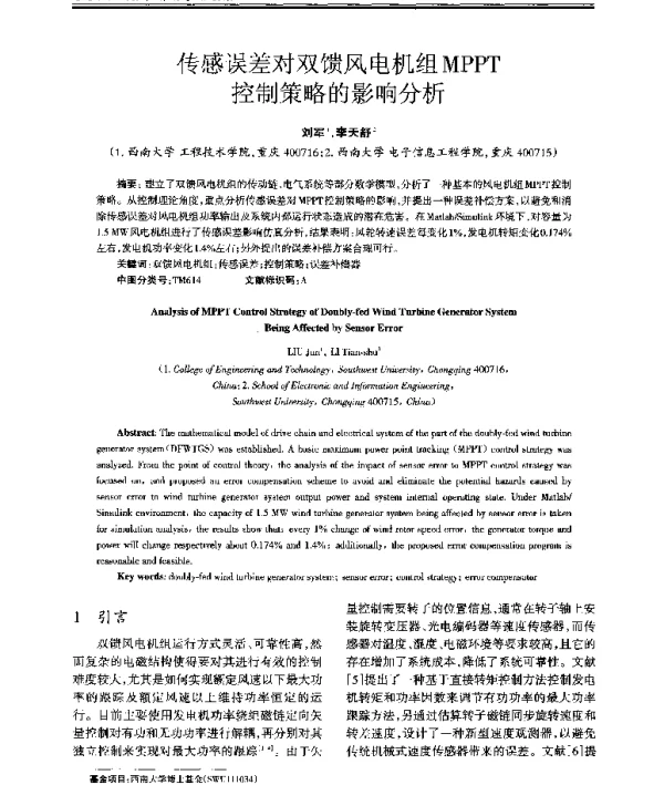 传感误差对双馈风电机组MPPT控制策略的影响分析