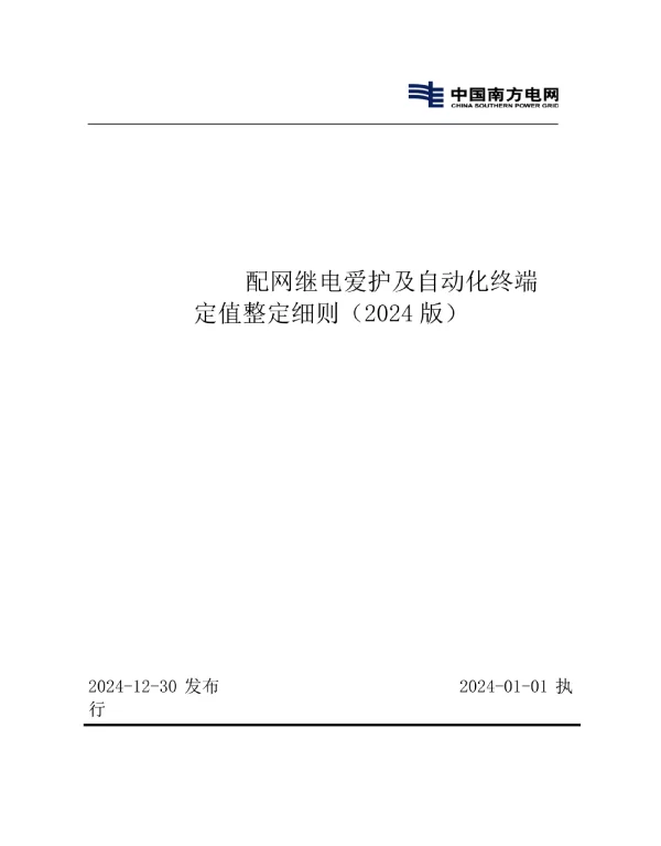 配网继电保护及自动化终端定值整定细则2024版