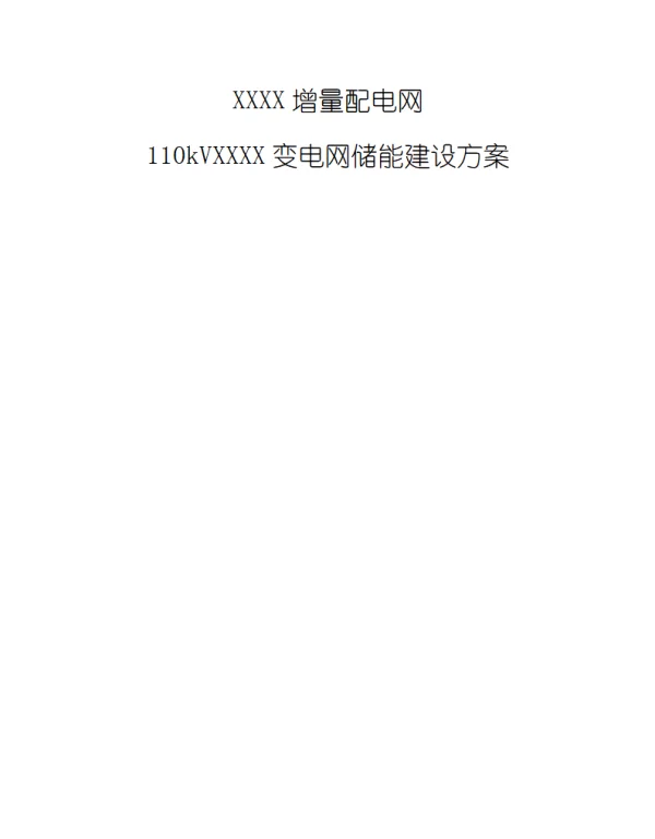 配电网储能项目建设方案规划