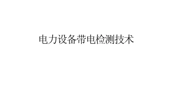 电力设备带电检测技术