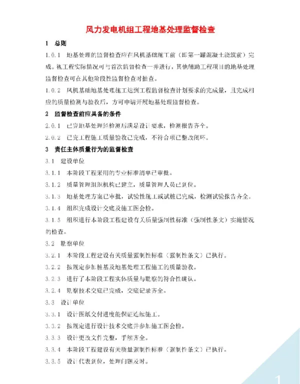 风力发电机组工程地基处理监督检查