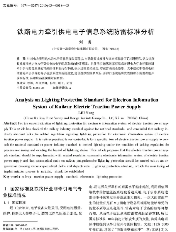 铁路电力牵引供电电子信息系统防雷标准分析
