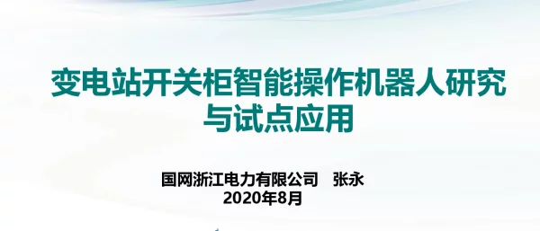 变电站开关柜智能操作机器人研究与试点应用