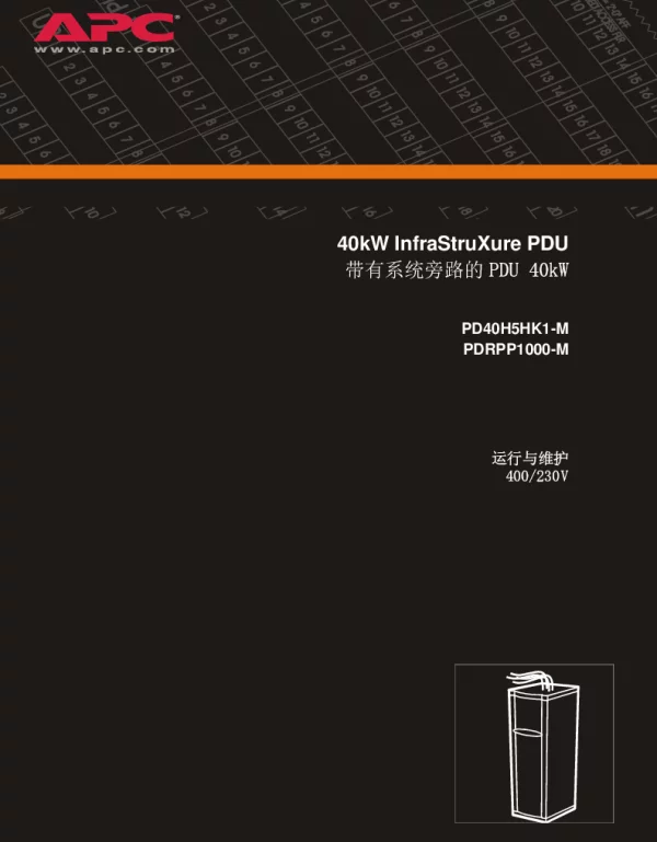 施耐德InfraStruXure配电单元（400V）（手册）