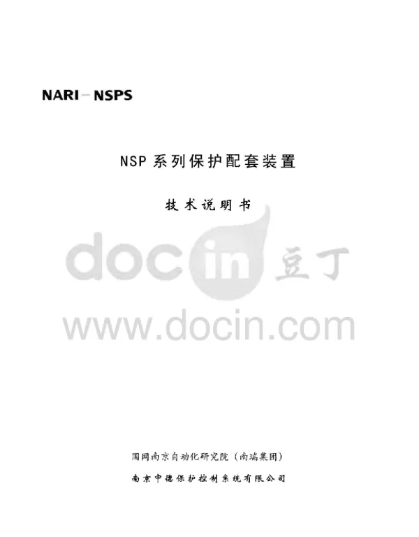 NSP系列保护配套装置说明书