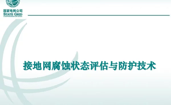 接地网腐蚀状态评估与防护技术
