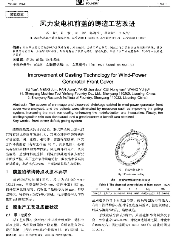 风力发电机前盖的铸造工艺改进