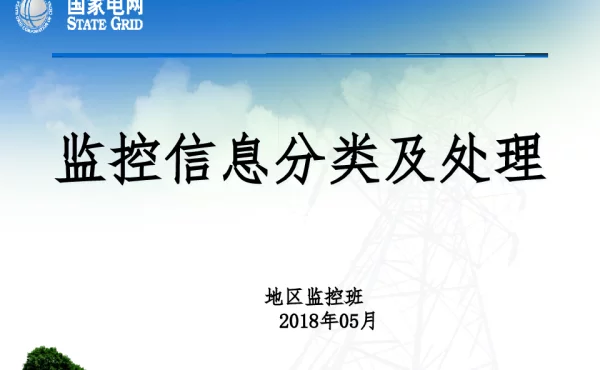 监控信息分类及处理