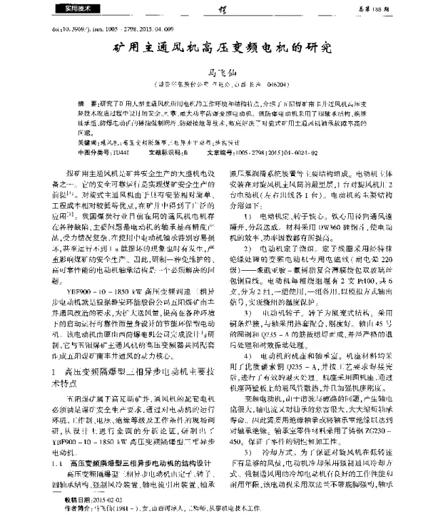 矿用主通风机高压变频电机的研究