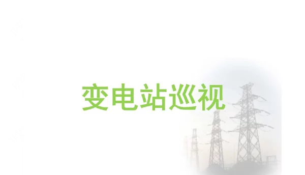 63页精品变电站巡视