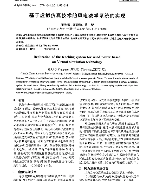 基于虚拟仿真技术的风电教学系统的实现