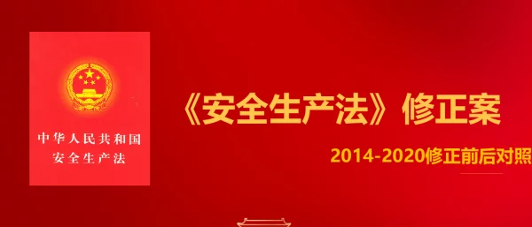 《安全生产法》修正案全面解读