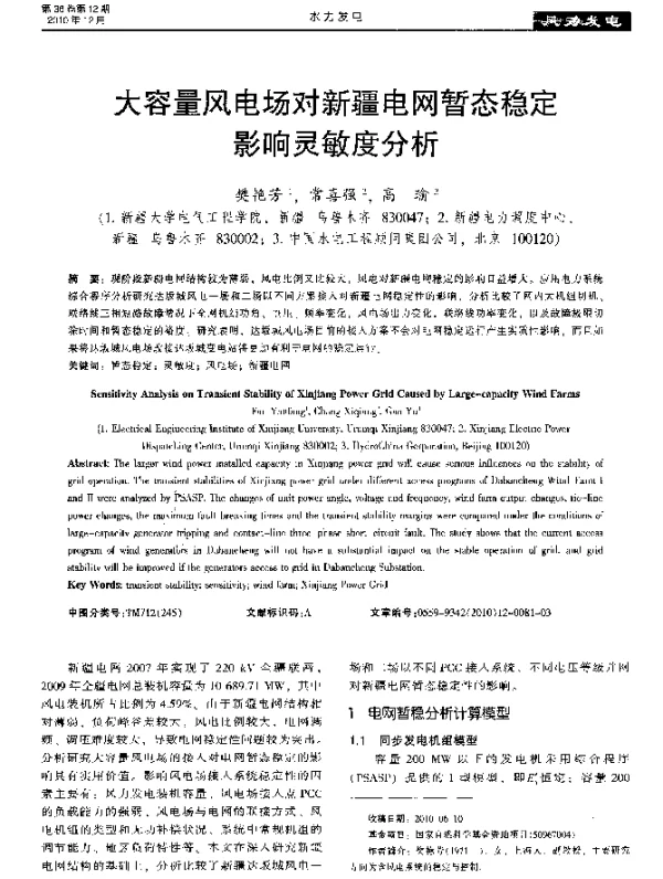 大容量风电场对新疆电网暂态稳定影响灵敏度分析
