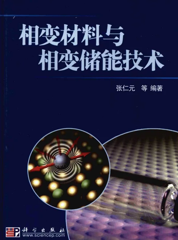 相变材料与相变储能技术