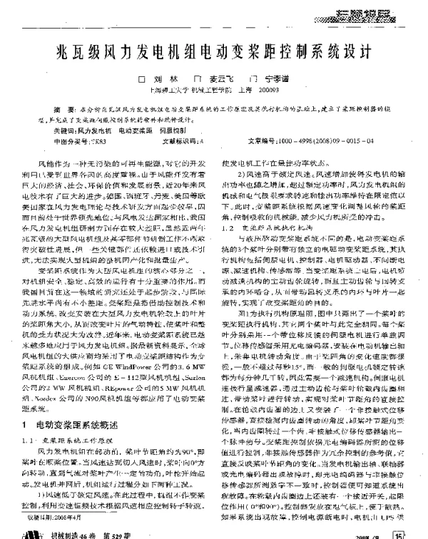 兆瓦级风力发电机组电动变桨距控制系统设计