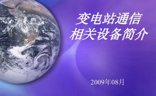 变电站通信设备说明