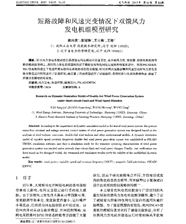 短路故障和风速突变情况下双馈风力发电机组模型研究