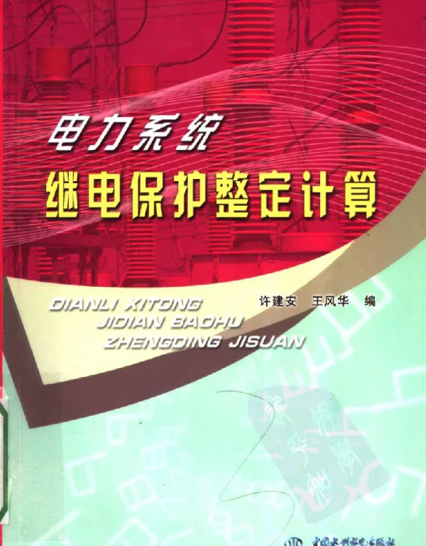 电力系统继电保护整定计算
