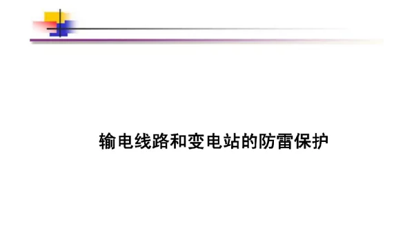 157页输电线路和变电站的防雷保护