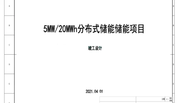 5MW_20MWh分布式储能项目竣工设计图