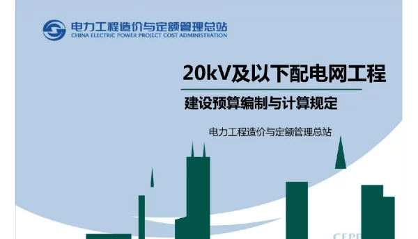 20kV及以下配网工程建设预算编制与计算规定