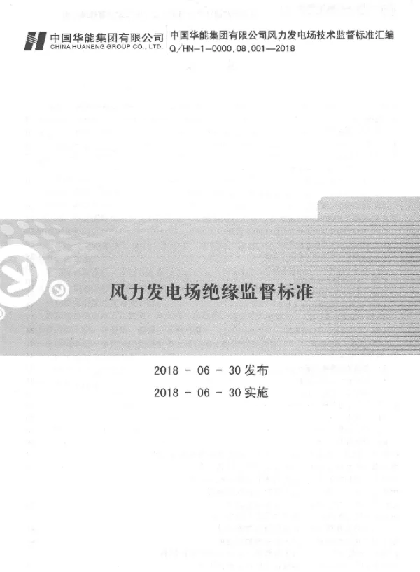 Q HN-1-0000.08.001-2018风力发电场绝缘监督标准