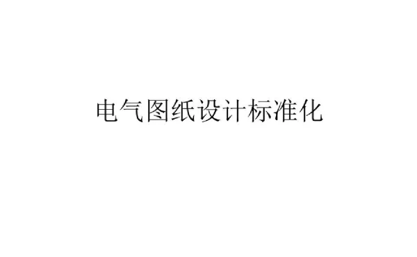 电气图纸设计标准化