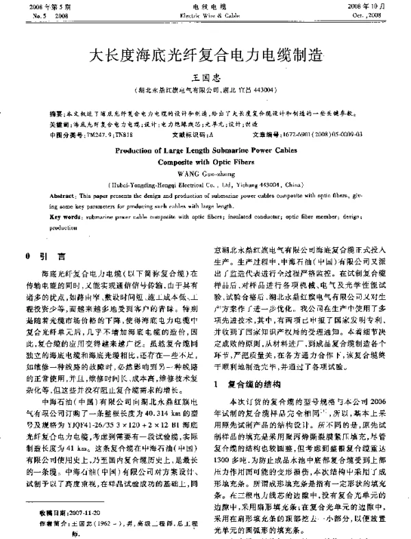 大长度海底光纤复合电力电缆制造