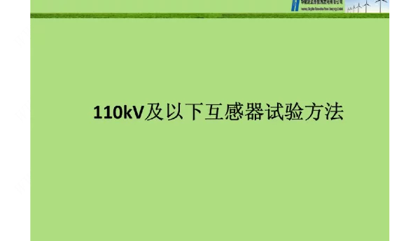 110kv及以下互感器实验方法