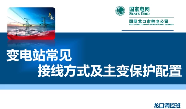 变电站常见接线方式及主变保护配置
