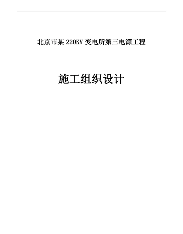 北京市某220kv变电所第三电源工程施工组织设计