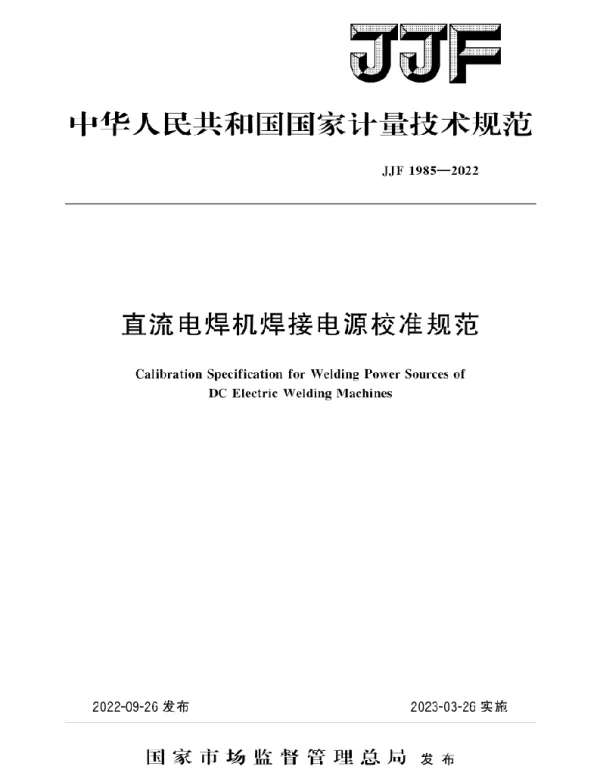 JJF1985-2022直流电焊机焊接电源校准规范