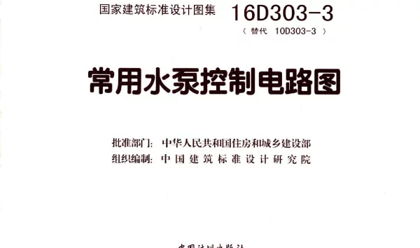 16D303-3常用水泵控制电路图 正式版 