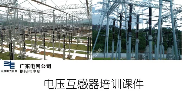 电压互感器培训课件