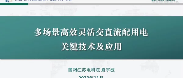多场景高效灵活交直流配用电关键技术及应用
