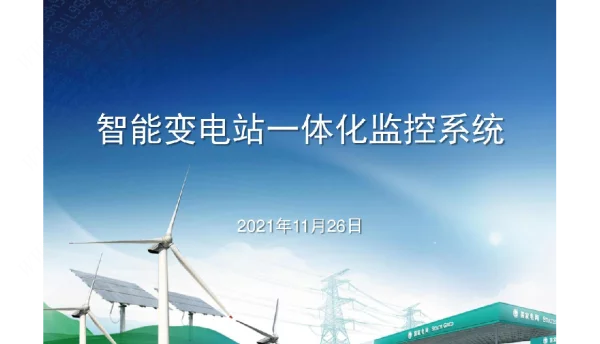 2021版智能变电站自动化技术培训-一体化监控系统